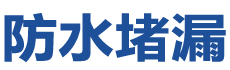乐平防水补漏公司